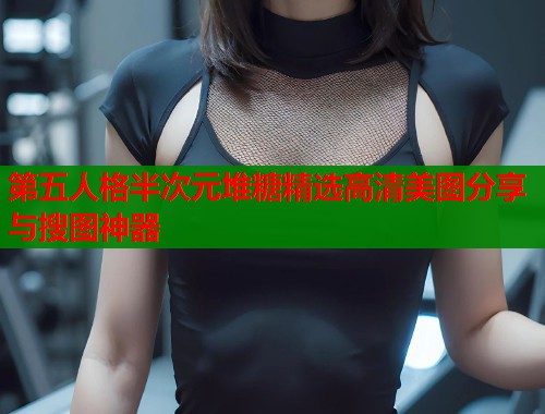 第五人格半次元堆糖精选高清美图分享与搜图神器  第1张