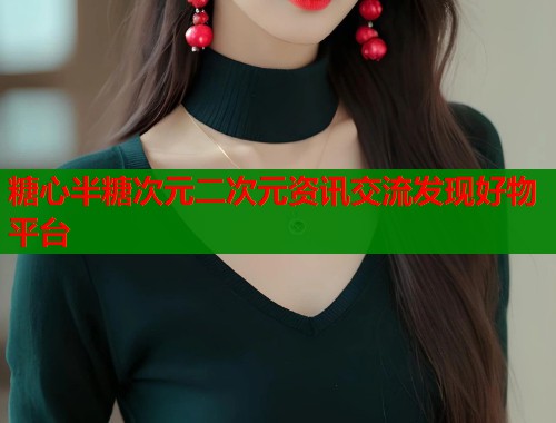 糖心半糖次元二次元资讯交流发现好物平台  第1张