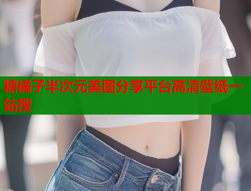 糖橘子半次元美图分享平台高清壁纸一站搜  第1张