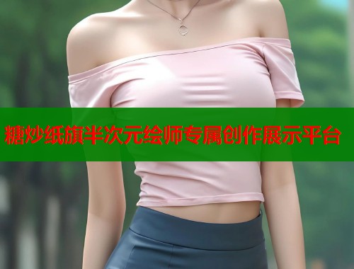 糖炒纸旗半次元绘师专属创作展示平台  第1张