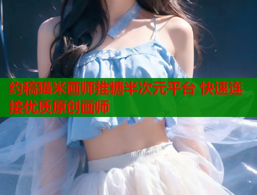 约稿猫米画师推糖半次元平台 快速连接优质原创画师  第1张
